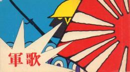 軍歌集