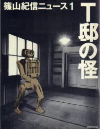 篠山紀信ニュース 1～3