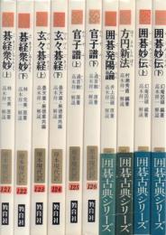 原本現代訳 囲碁古典シリーズ 10冊一括 【教育社新書】