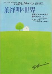 葉祥明の世界 【誌とメルヘン3月臨時増刊号】