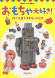 おもちゃ大好き! -郷土玩具とおもちゃの歴史-