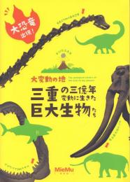 大変動の地 三重の三億年・ 変動に生きた巨大生物たち