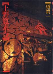 上野寛永寺
