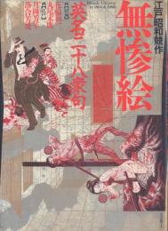 ◆古本◆江戸昭和競作 無惨絵 英名二十八衆句◆花輪和一 丸尾末廣 芳年 落合芳幾 江戸昭和競作 無惨絵 英名二十八衆句(花輪和一、丸尾末広、月岡芳年