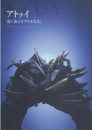 アトゥイ -海を奏でるアイヌ文化