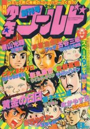月刊少年ワールド 創刊号