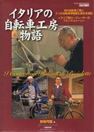 イタリアの自転車工房物語