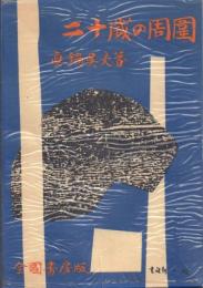 二十歳の周囲