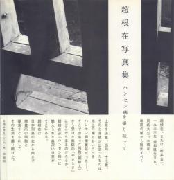 趙根在写真集: ハンセン病を撮りつづけて