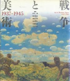 戦争と美術 1937-1945