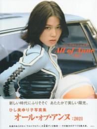 ひし美ゆり子写真集 All of Anne :2021