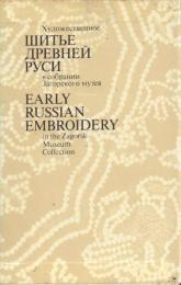 Художественное Шитье Древней Руси: в собрании Загорского музея [Early Russian Embroidery : in the Zagorsk Museum Collection]