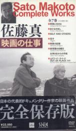 佐藤真 映画の仕事 (1.阿賀に生きる/2.まひるのほし/3.SELF AND OTHERS/4.花子/5.阿賀の記憶/6.保育園の日曜日 女神さまからの手紙)[DVD-BOX]
