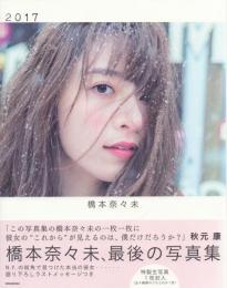 橋本奈々未写真集 2017