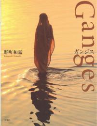 Ganges ガンジス
