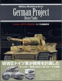 ミリタリーモデリングBOOK ドイツ計画重戦車