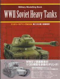 ミリタリーモデリングBOOK 第二次大戦ソ連重戦車