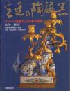 宮廷の陶磁器 ヨーロッパを魅了した日本の芸術1650-1750