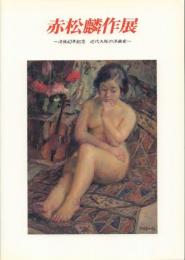 赤松麟作展: 没後40年記念 近代大阪の洋画家
