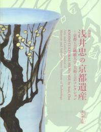 特別展 浅井忠の京都遺産: 京都工芸繊維大学美術工芸コレクション