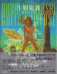 生頼範義: 緑色の宇宙【イラストレーション別冊】