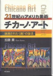 21世紀のアメリカ美術 チカーノ・アート: 抹消された〈魂〉の復活