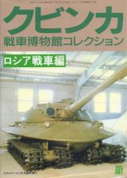 クビンカ 戦車博物館コレクション ロシア戦車編 【モデルアート12月号臨時増刊】