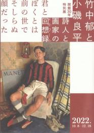 開館30年特別展 竹中郁と小磯良平 詩人と画家の回想録