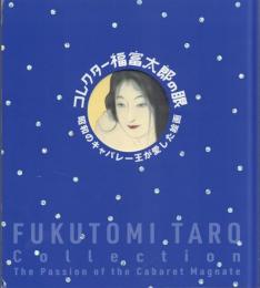 コレクター福富太郎の眼: 昭和のキャバレー王が愛した絵画