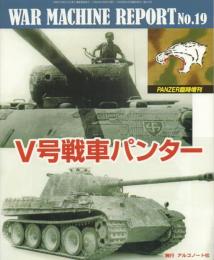 V号戦車パンター【ウォーマシン・レポート19】