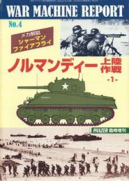ノルマンディー上陸作戦 1・2【ウォーマシン・レポート4・5】