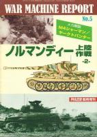 ノルマンディー上陸作戦 1・2【ウォーマシン・レポート4・5】
