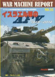 イスラエル軍のAFV1948～2014【ウォーマシン・レポート35】