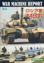 ロシア軍MBT【ウォーマシン・レポート6】