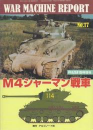 M4シャーマン戦車【ウォーマシン・レポート17】