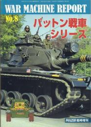 パットン戦車シリーズ【ウォーマシン・レポート8】