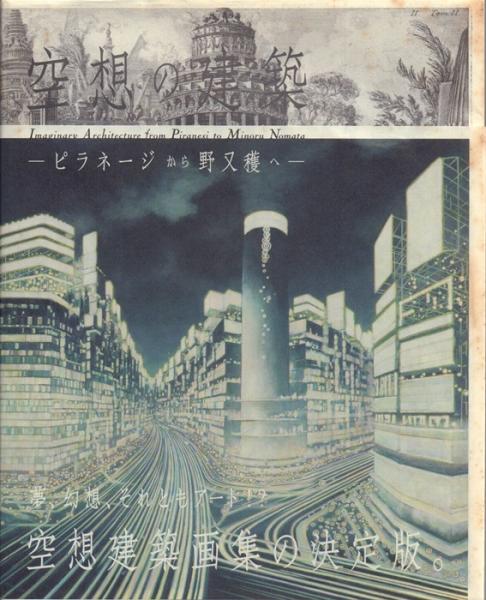 空想の建築: ピラネージから野又穫へ 展(町田市立国際版画美術館編