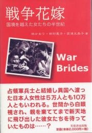 戦争花嫁: 国境を越えた女たちの半世紀