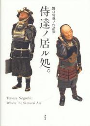 侍達ノ居ル処。: 野口哲哉ノ作品集