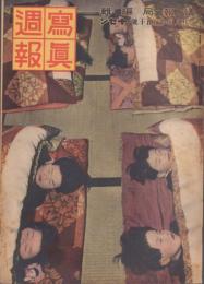 写真週報 昭和16年1月8日号～9月17日号 不揃35冊(No.150～186のうちNo.164, 169欠)