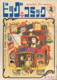 ビッグコミック 創刊号～No.5