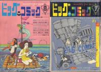 ビッグコミック 創刊号～No.5