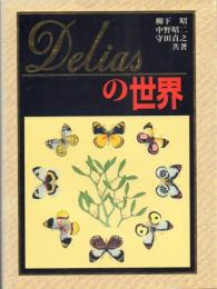 Deliasの世界 (図版篇・Text篇)全2冊揃