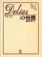 Deliasの世界 (図版篇・Text篇)全2冊揃