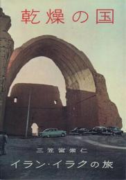 乾燥の国: イラン・イラクの旅