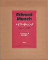 Edvard Munch エドワルド・ムンク