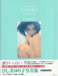 ひし美ゆり子写真集 YURIKO 1967-73 Evergreen[増補新装版]