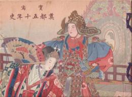 実写 奠都五十年史