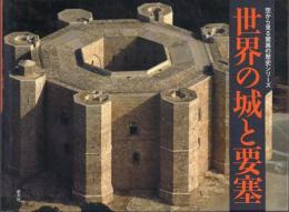 世界の城と要塞: 空から見る驚異の歴史シリーズ