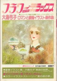 フラワー・デラックス保存版 大島弓子ロマンと叙情イラスト傑作集